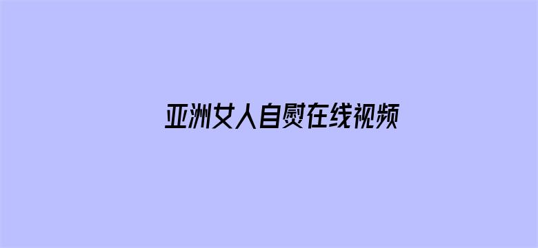 亚洲女人自熨在线视频电影封面图